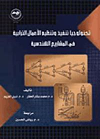 تكنولوجيا تنفيذ وتنظيم الأعمال الترابية في المشاريع الهندسية