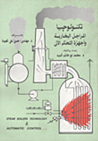 تكنولوجيا المراجل البخارية وأجهزة التحكم الآلي