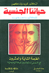 حياتنا الجنسية (مشكلاتها وحلولها)