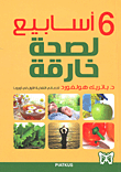 6 أسابيع لصحة خارقة