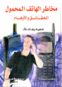 مخاطر الهاتف المحمول "الحقائق والأوهام"