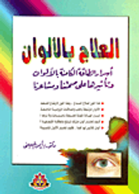 العلاج بالألوان (أسرار الطاقة الكامنة بالألوان وتأثيرها على صحتنا ومشاعرنا)