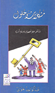 مشكلات وحلول