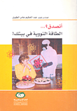 أتصدق؟... الطاقة النووية في بيتك!