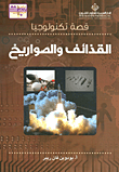 القذائف والصواريخ