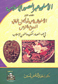 الأسلحة عبر العصور الإسلامية (الكتاب الأول: الأسلحة الدفاعية أو الجنن الواقية "الدروع والتروس" في ضوء المصادر المكتوبة والفنون الإسلامية