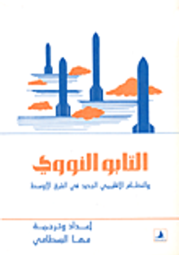 التابو النووي والنظام الاقليمي الجديد