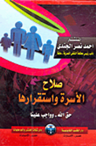 صلاح الاسرة واستقرارها حق الله  - وواجب علينا