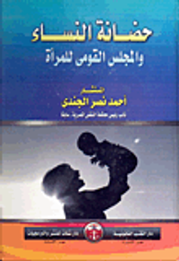 حضانة النساء والمجلس القومى للمرأة