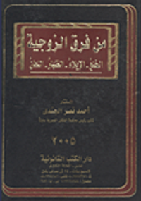 من فرق الزوجية (الخلع -الإيلاء -الظهار -اللعان)