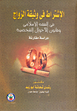 الإشتراط في وثيقة الزواج في الفقه الإسلامي وقانون الأحوال الشخصية "دراسة مقارنة"