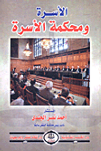 الأسرة ومحكمة الأسرة