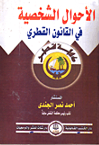 الأحوال الشخصية فى القانون القطرى