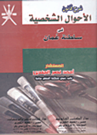 شرح قانون الأحوال الشخصية في سلطنة عمان