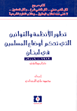 تطور الأنظمة والقوانين التي تحكم أوضاع المسلمين في لبنان 1912-2006 - كتاب وثائقي