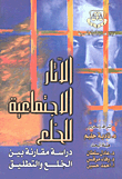 الآثار الاجتماعية للخلع - دراسة مقارنة بين الخلع والتطليق
