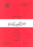 شرح قانون الأحوال الشخصية السوري ج 1 / الزواج وآثاره