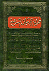 غلاف طرق الإثبات الشرعية