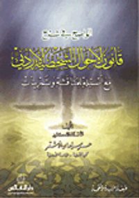 الواضح في شرح قانون الأحوال الشخصية الأردني