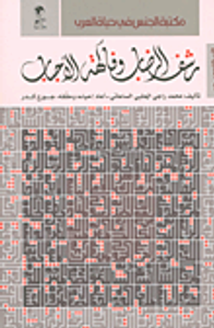 رشف الرضاب وفاكهة الأحباب