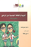 التربية والثقافة الجنسية لدى المراهق - واقع وأرقام