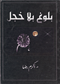 بلوغ بلا خجل