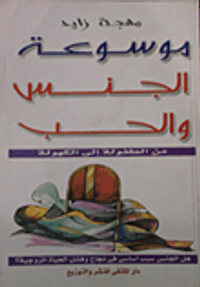 موسوعة الجنس والحب " من الطفولة إلى الكهل"