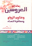 رسالة إلى العروسين وفتاوى الزواج ومعاشرة النساء