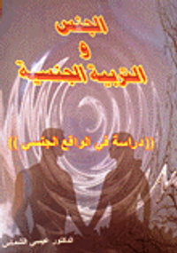 الجنس والتربية الجنسية