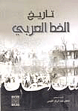 تاريخ الخط العربي