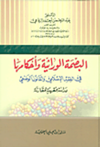 البصمة الوراثية وأحكامها في الفقه الإسلامي والقانون الوضعي - دراسة فقهية مقارنة