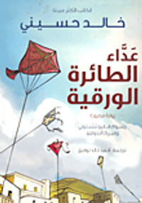 عداء الطائرة الورقية (الرواية المصورة)