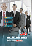 دليل الموظفين