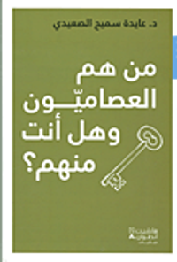 من هم العصاميون وهل أنت منهم؟