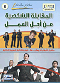 المقابلة الشخصية من أجل العمل