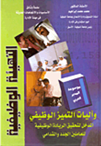 التهيئة الوظيفية وآليات التميز الوظيفي