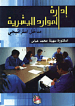 ادارة الموارد البشرية/ مدخل استراتيجي