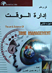 فن وعلم إدارة الوقت (2)