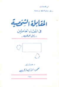 المقابلة الشخصية في انتقاء العاملين / دليل عملي