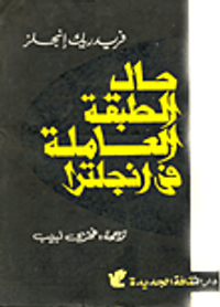حال الطبقة العاملة في إنجلترا "من المشاهد الشخصية والمصادر الرسمية"