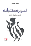 السوبر مستقبلية؛ الكون والعقل واللغة