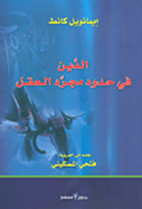 الدين في حدود مجرد العقل