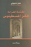 مقدمة لقراءة فكر أغسطينوس