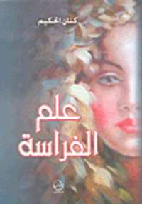 علم الفراسة