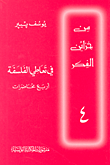 في تعاطي الفلسفة