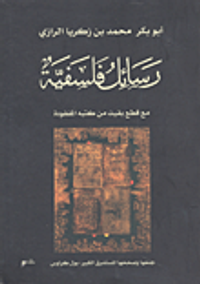 رسائل فلسفية - مع قطع بقيت من كتبه المفقودة