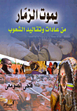 يموت الزمار.. من  عادات وتقاليد الشعوب