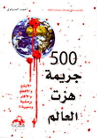 500 جريمة هزت العالم