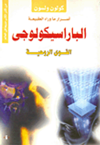 الباراسيكولوجى "أسرار ما وراء الطبيعة"