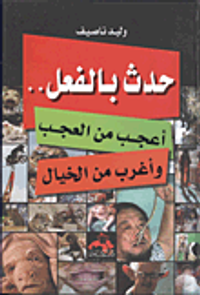 حدث بالفعل.. أعجب من العجب وأغرب من الخيال